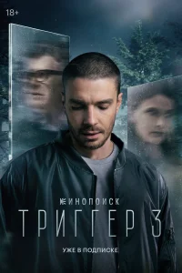 Триггер 1-3 сезон смотреть сериал бесплатно онлайн в хорошем HD качестве