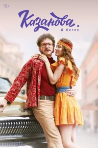 Казанова 1-3 сезон смотреть сериал бесплатно онлайн в хорошем HD качестве