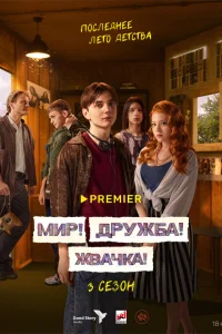 Мир! Дружба! Жвачка! 1-3 сезон смотреть сериал бесплатно онлайн в хорошем HD качестве ЛордФильм