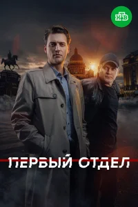 Первый отдел 1-5 сезон смотреть сериал бесплатно онлайн в хорошем HD качестве