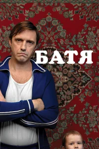 Батя (2020) смотреть фильм бесплатно онлайн в хорошем HD качестве