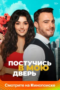 Постучись в мою дверь 1-2 сезон смотреть сериал бесплатно онлайн в хорошем HD качестве