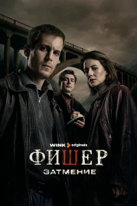 Фишер 1-2 сезон смотреть сериал бесплатно онлайн в хорошем HD качестве
