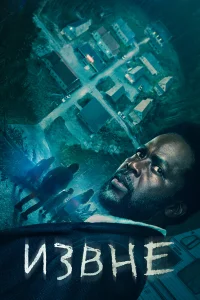 Извне 1-3 сезон смотреть сериал бесплатно онлайн в хорошем HD качестве ЛордФильм