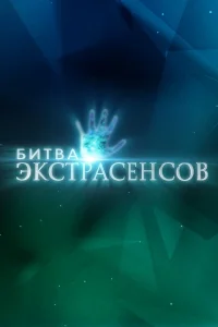 Битва экстрасенсов 1-25 сезон смотреть шоу бесплатно онлайн в хорошем HD качестве