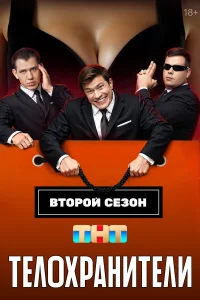Телохранители 1-2 сезон смотреть сериал бесплатно онлайн в хорошем HD качестве