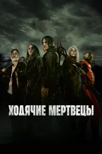 Ходячие мертвецы 1-11 сезон смотреть сериал бесплатно онлайн в хорошем HD качестве