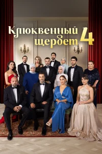 Клюквенный щербет 1-4 сезон смотреть сериал бесплатно онлайн в хорошем HD качестве