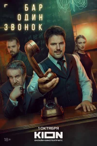 Бар «Один звонок» 1 сезон смотреть сериал бесплатно онлайн в хорошем HD качестве ЛордФильм