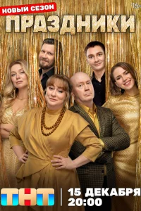 Праздники 1-3 сезон смотреть сериал бесплатно онлайн в хорошем HD качестве ЛордФильм