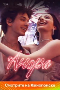 Анора (2024) смотреть фильм бесплатно онлайн в хорошем HD качестве