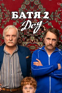 Батя 2. Дед (2025) смотреть фильм бесплатно онлайн в хорошем HD качестве