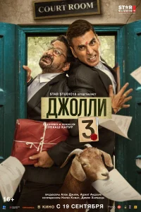 Джолли 3 