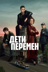 Дети перемен 1-2 сезон смотреть сериал бесплатно онлайн в хорошем HD качестве