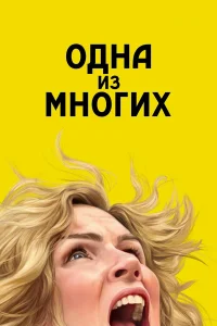 Одна из многих 1 сезон смотреть сериал бесплатно онлайн в хорошем HD качестве ЛордФильм