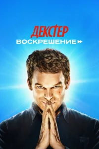 Декстер: Воскрешение 1 сезон смотреть сериал бесплатно онлайн в хорошем HD качестве ЛордФильм
