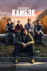 Камбэк 1 сезон смотреть сериал бесплатно онлайн в хорошем HD качестве