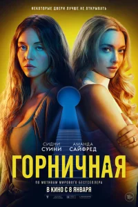 Горничная (2025) смотреть фильм бесплатно онлайн в хорошем HD качестве