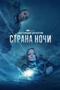 Настоящий детектив 1-4 сезон смотреть сериал бесплатно онлайн в хорошем HD качестве