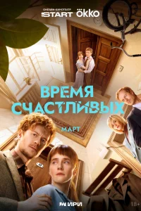 Время Счастливых 1 сезон смотреть сериал бесплатно онлайн в хорошем HD качестве