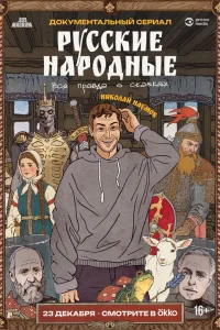 Русские народные. Вся правда о сказках 1 сезон