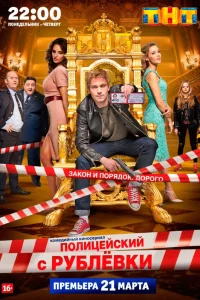 Полицейский с Рублёвки 1-5 сезон смотреть сериал бесплатно онлайн в хорошем HD качестве